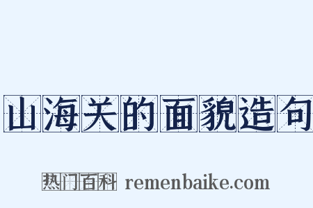 山海关的面貌造句是什么意思的图片